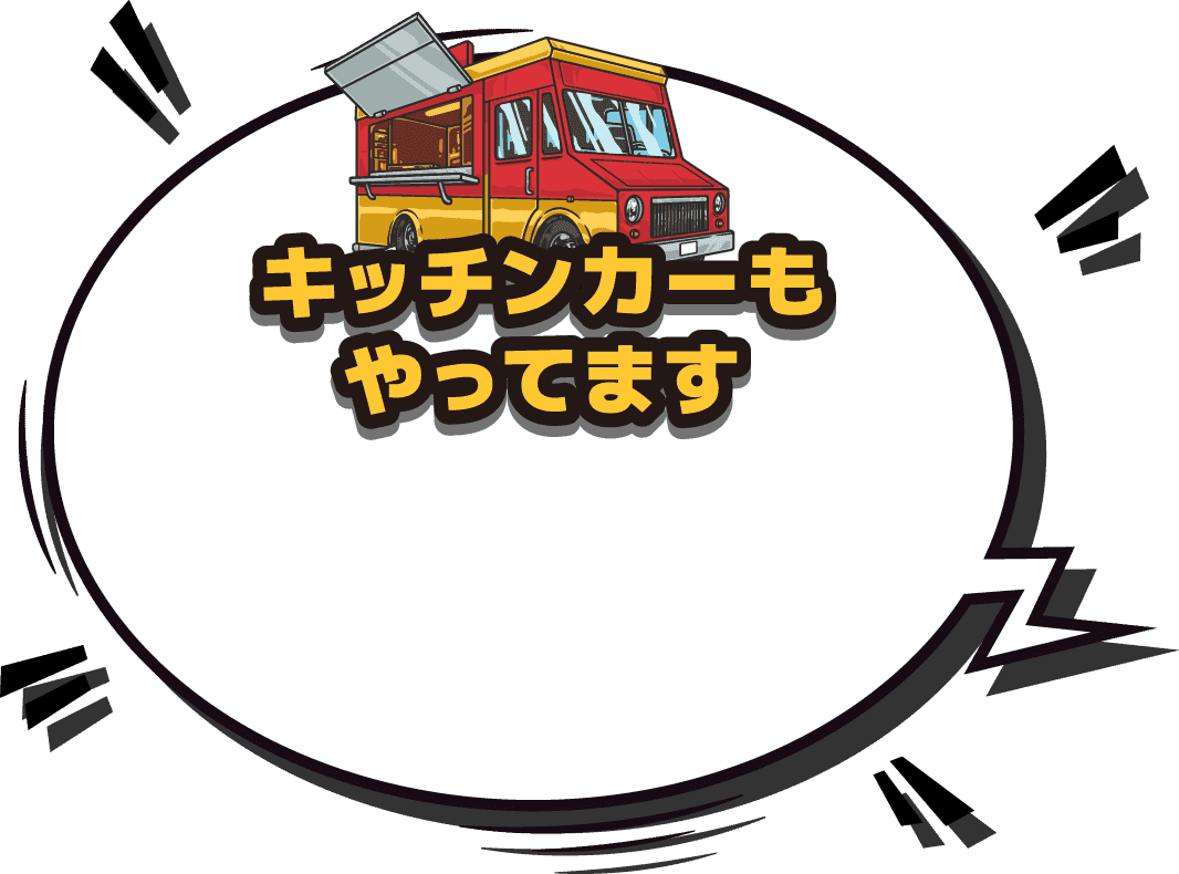 キッチンカーもやってます