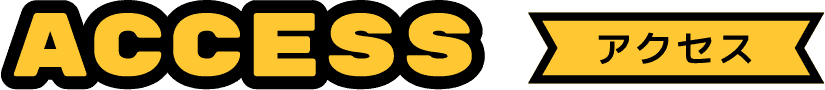 access アクセス