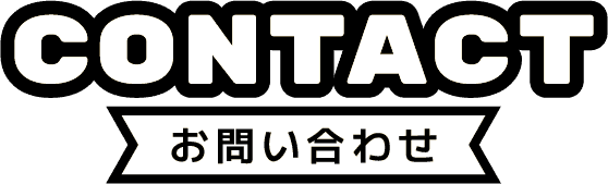 contact お問い合わせ