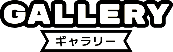gallery ギャラリー