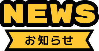 news お知らせ